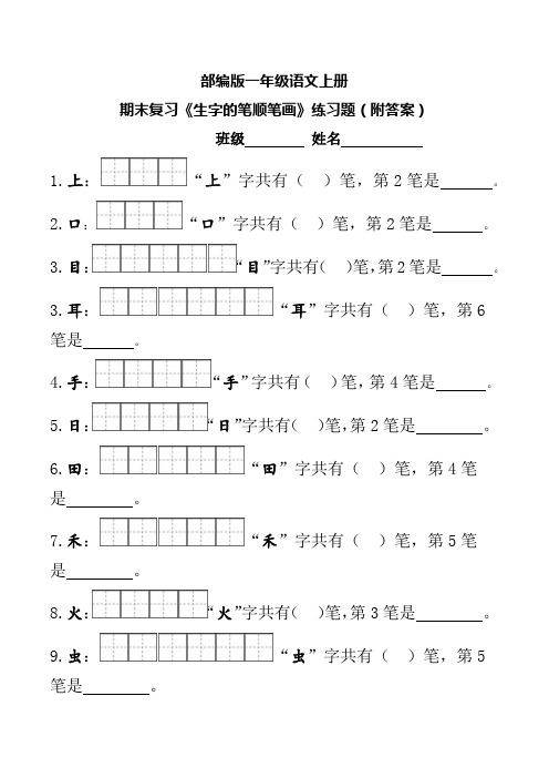 部编版一年级语文上册期末复习《生字的笔顺笔画》练习题(附答案)