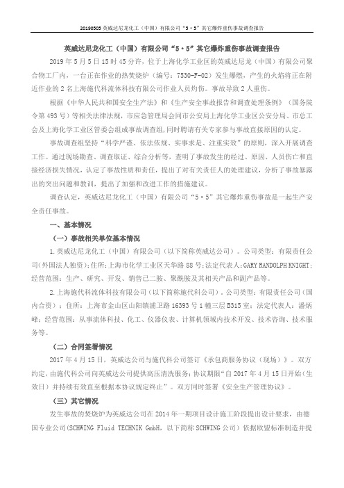 20190505英威达尼龙化工(中国)有限公司“5·5”其它爆炸重伤事故调查报告