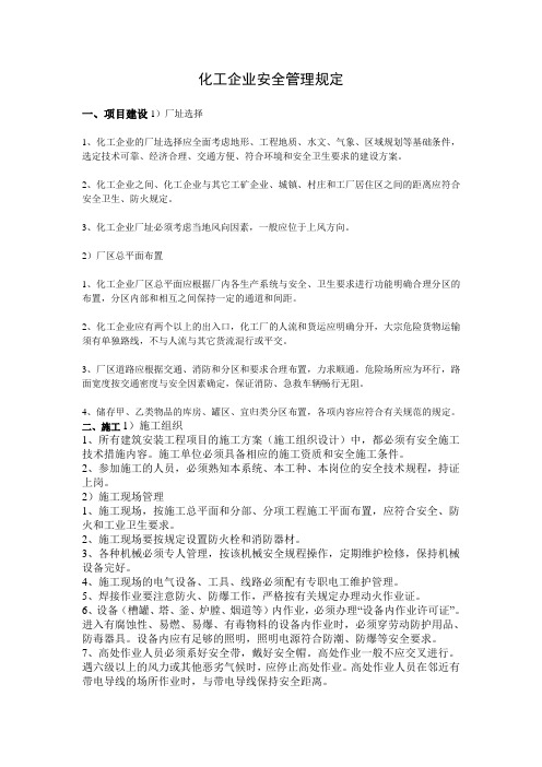 化工企业安全管理规定