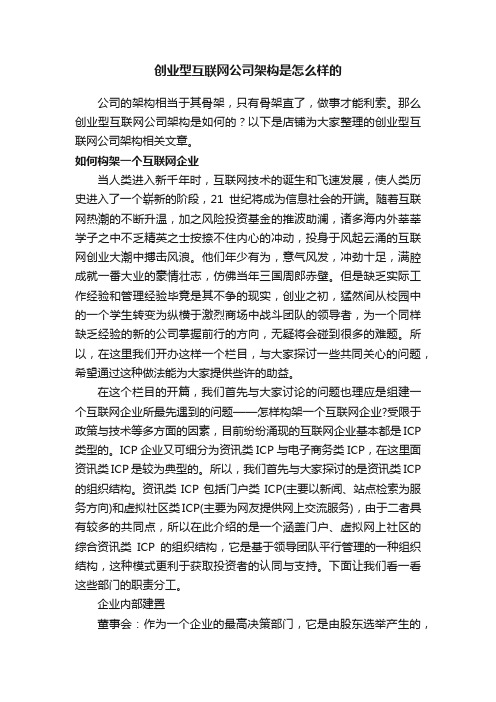 创业型互联网公司架构是怎么样的