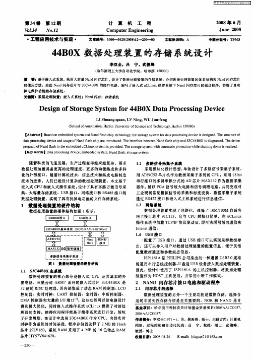 44B0X数据处理装置的存储系统设计