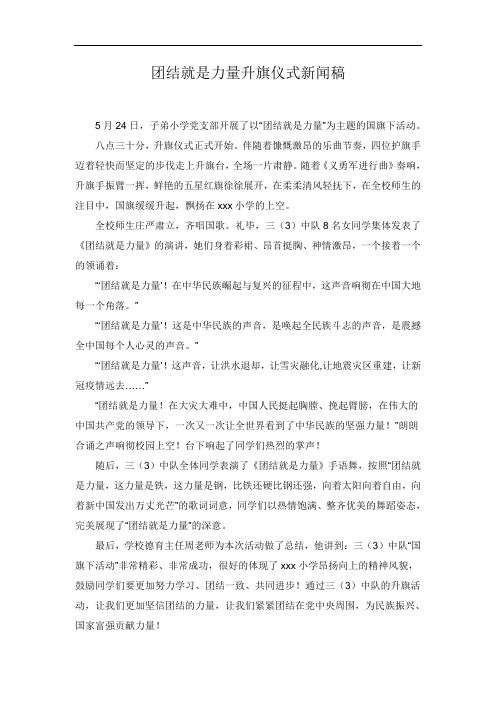 团结就是力量升旗仪式新闻稿