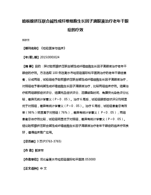 睑板腺挤压联合碱性成纤维细胞生长因子滴眼液治疗老年干眼症的疗效