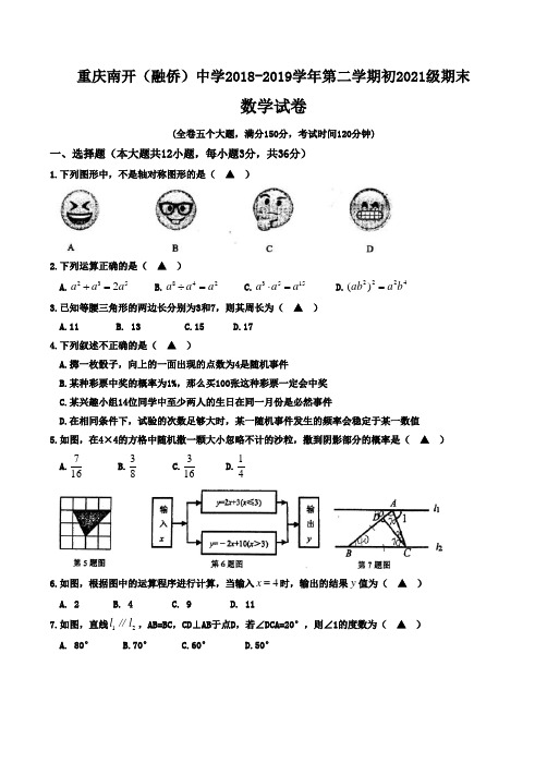 重庆南开融侨2021级七下期末数学试题