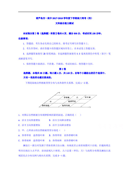 辽宁省葫芦岛一中2018届高三下学期周考四文综试卷 含