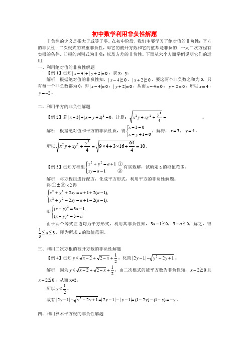 初中数学利用非负性解题