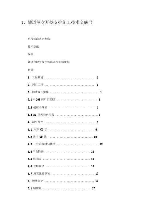 1、隧道洞身开挖支护施工技术交底书