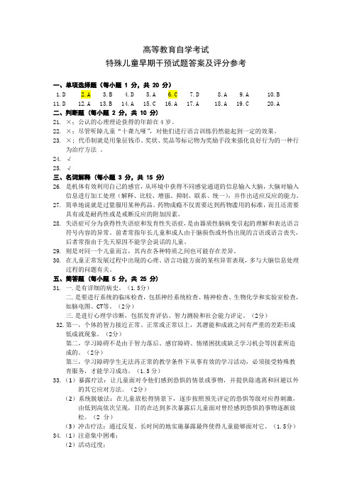 特殊儿童早期干预试题答案2