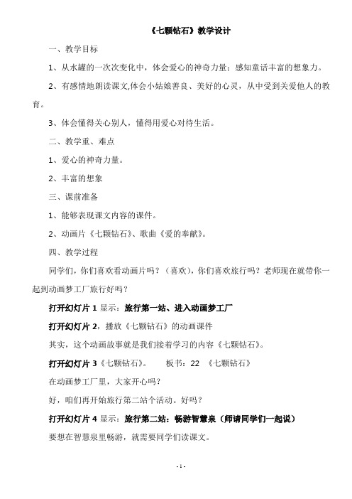 七颗钻石优质课教案