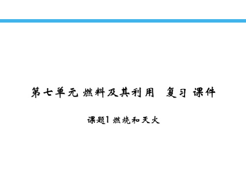 人教版九年级化学上册第七单元燃料及其利用复习课件