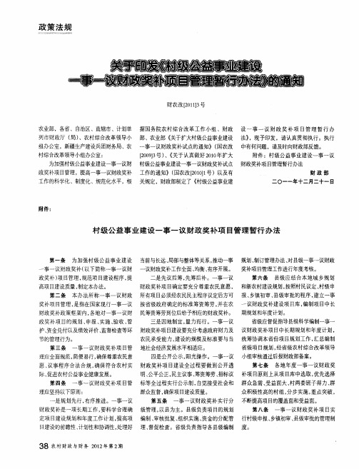 关于印发《村级公益事业建设一事一议财政奖补项目管理暂行办法》的通知