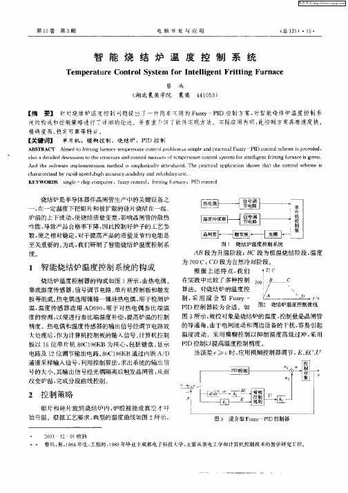 智能烧结炉温度控制系统