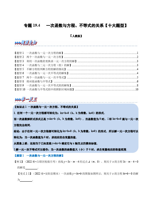 2023人教版一次函数与方程、不等式的关系【十大题型】(举一反三)(人教版)(原卷版)