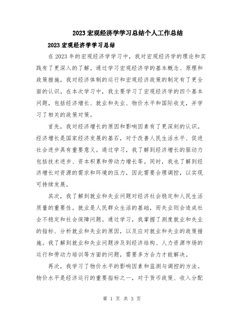 2023宏观经济学学习总结个人工作总结