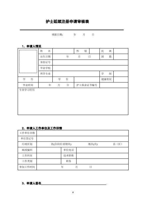 护士证过期延续注册申请书