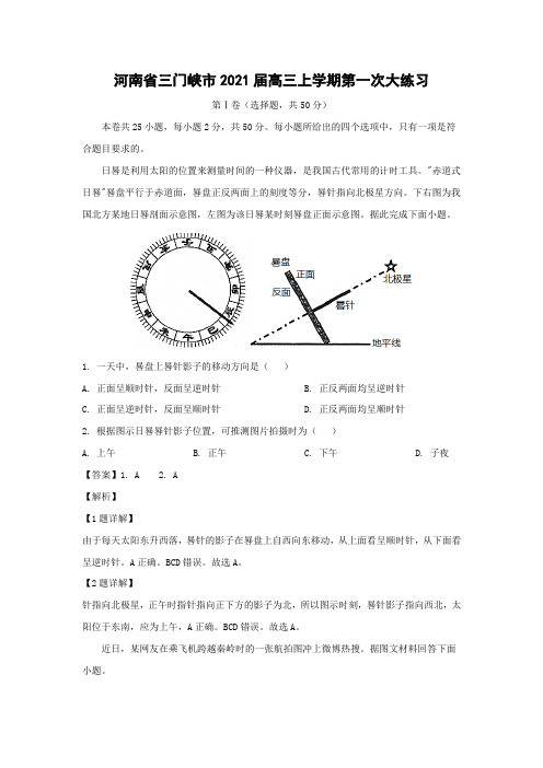 【地理】河南省三门峡市2021届高三上学期第一次大练习(解析版)