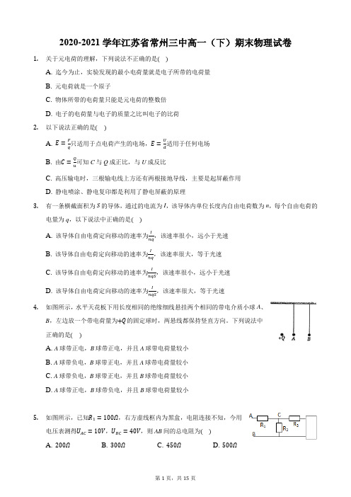 2020-2021学年江苏省常州三中高一(下)期末物理试卷