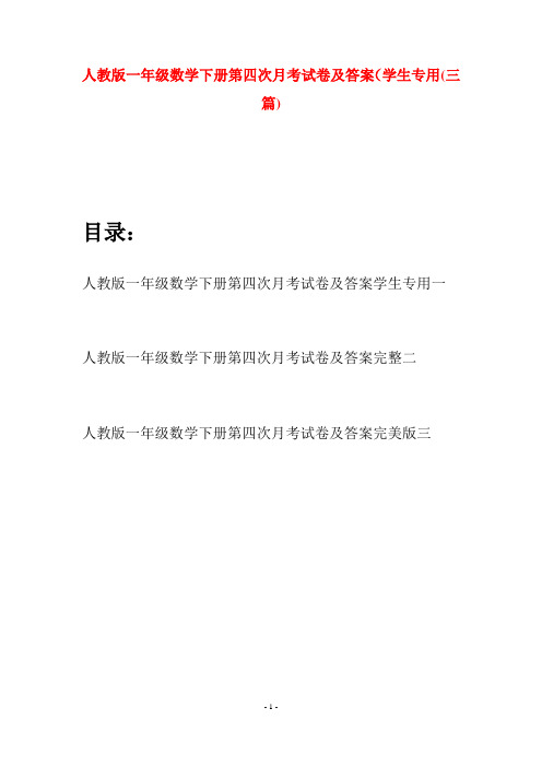 人教版一年级数学下册第四次月考试卷及答案学生专用(三套)