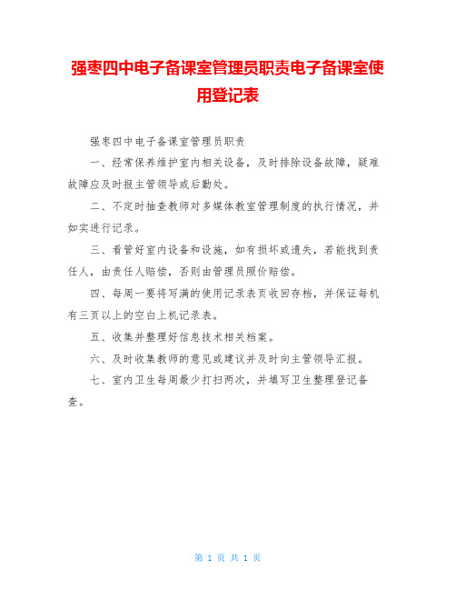 强枣四中电子备课室管理员职责电子备课室使用登记表