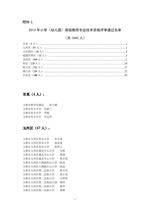 广西玉林2013年小学(幼儿园)高级教师专业技术资格评审通过名单