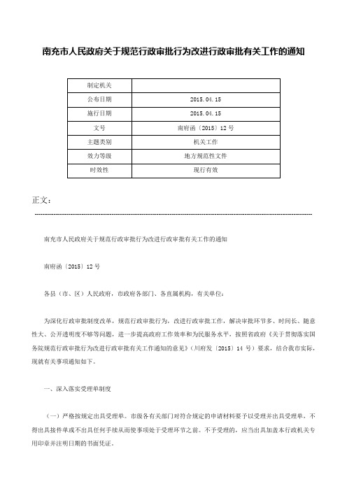 南充市人民政府关于规范行政审批行为改进行政审批有关工作的通知-南府函〔2015〕12号