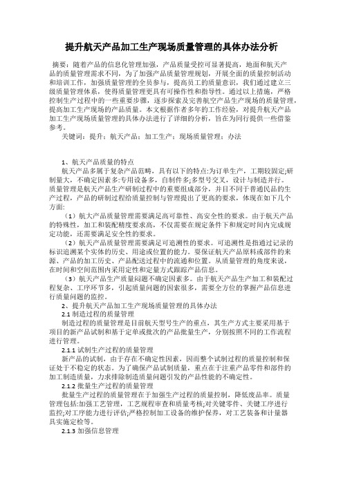 提升航天产品加工生产现场质量管理的具体办法分析