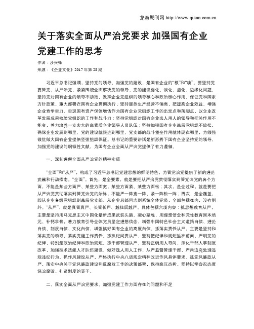 关于落实全面从严治党要求 加强国有企业党建工作的思考