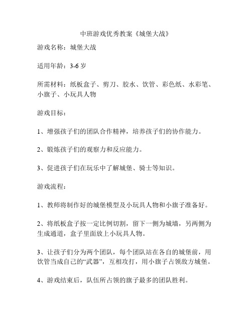 中班游戏优秀教案《城堡大战》