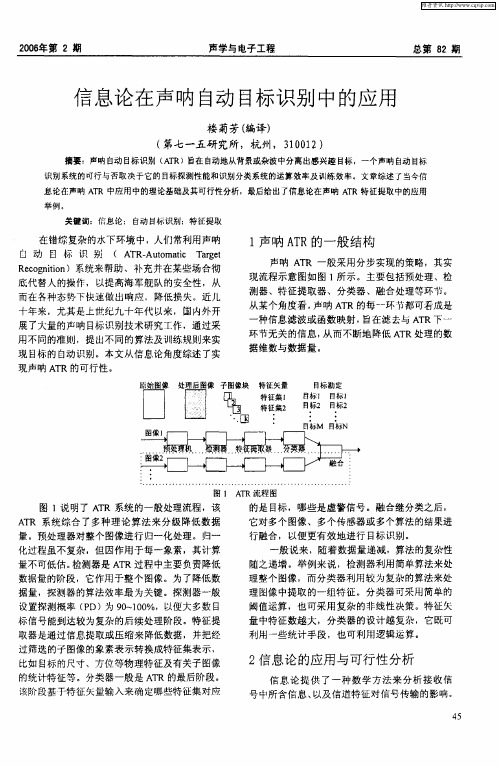 信息论在声呐自动目标识别中的应用