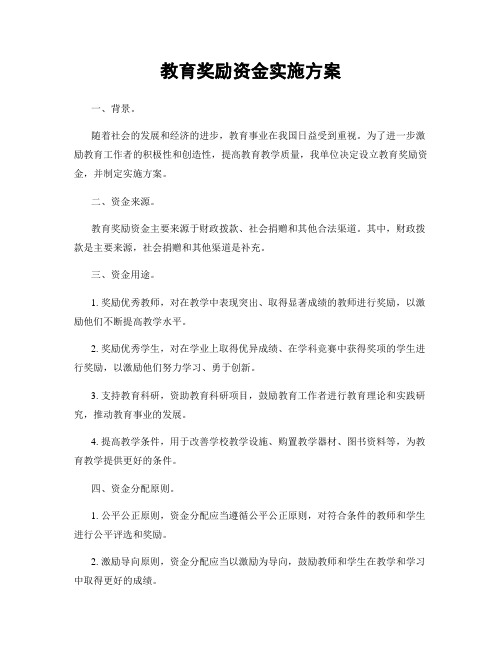 教育奖励资金实施方案