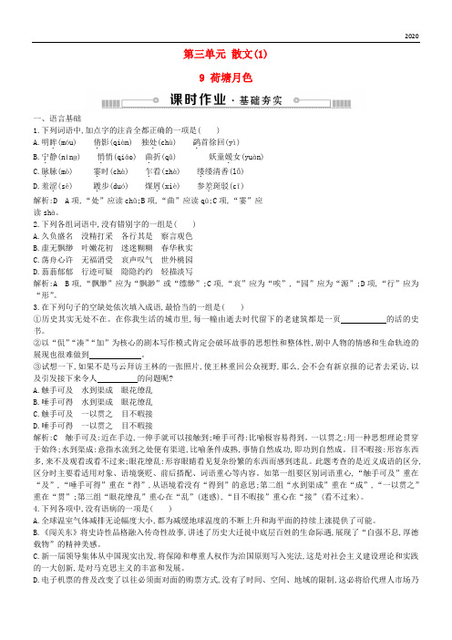 2020高中语文 第三单元 散文(1)9 荷塘月色练习 粤教版必修1