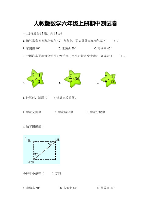 人教版数学六年级上册期中测试卷精品加答案