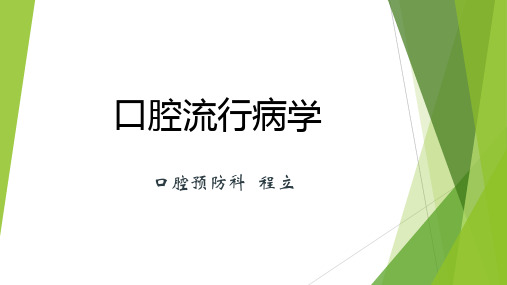 口腔流行病学调查基本方法和步骤