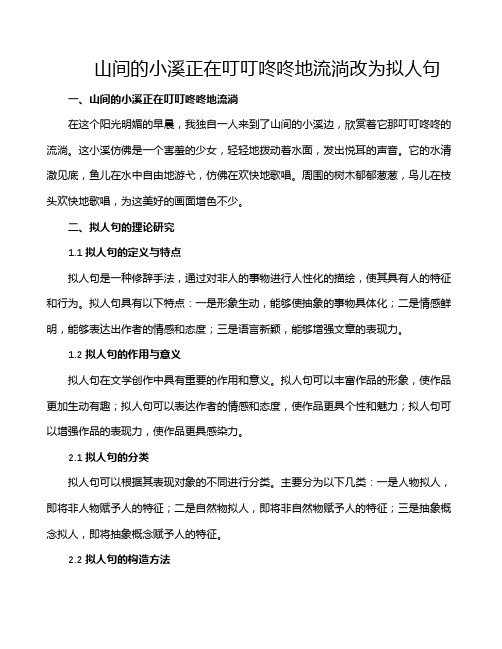 山间的小溪正在叮叮咚咚地流淌改为拟人句