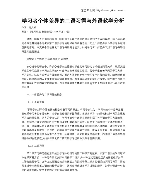 学习者个体差异的二语习得与外语教学分析