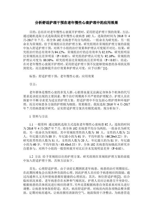 分析舒适护理干预在老年慢性心衰护理中的应用效果