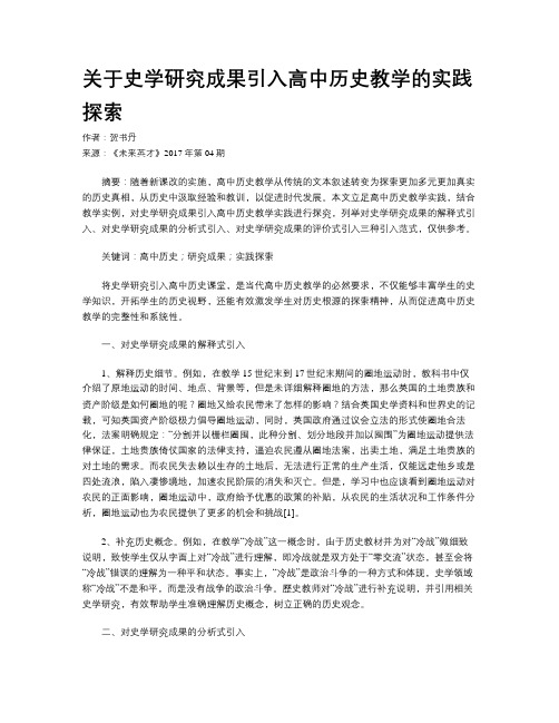 关于史学研究成果引入高中历史教学的实践探索