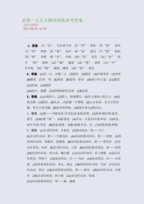 必修一文言文测试训练参考答案