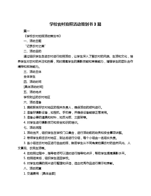 学校农村拍照活动策划书3篇