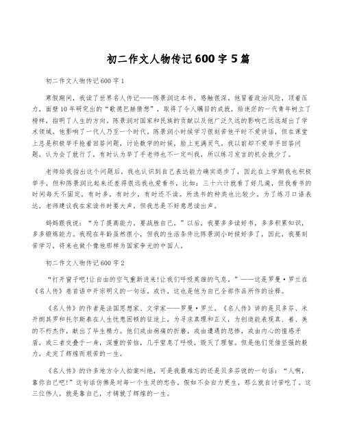 初二作文人物传记600字5篇