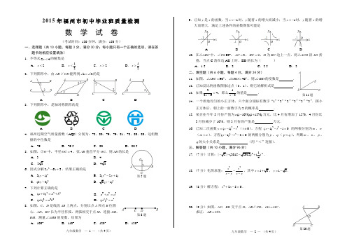 2015年福州市初中毕业班质量检测数学试卷(含答案,WORD版)