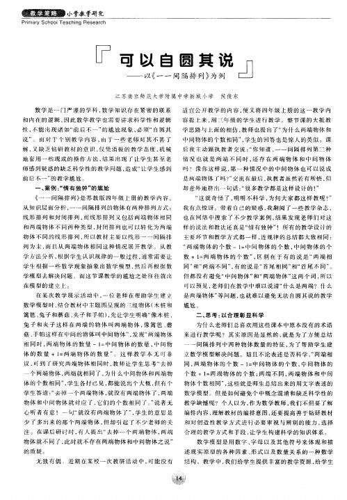 “可以自圆其说”——以《一一间隔排列》为例