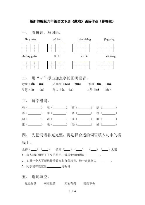 最新部编版六年级语文下册《藏戏》课后作业(带答案)