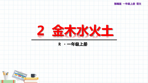 部编版一年级上册语文 2 金木水火土 教学课件