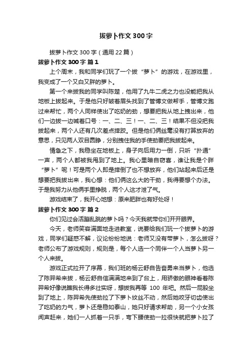 拔萝卜作文300字（通用22篇）