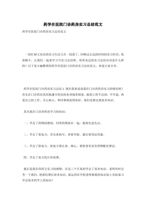 药学在医院门诊药房实习总结范文