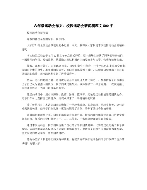 六年级运动会作文：校园运动会新闻稿范文500字