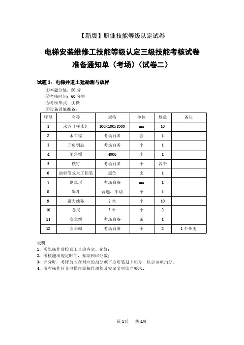 【新版】职业技能等级认定试卷 证书 3、电梯安装维修工三级_技能_试卷2_考场准备