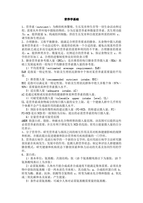 营养学基础复习总结