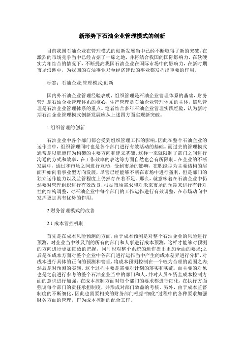 新形势下石油企业管理模式的创新